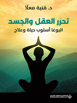 cover image of تحرر العقل والجسد
